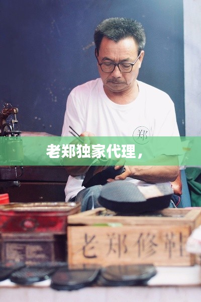 老鄭獨家代理， 
