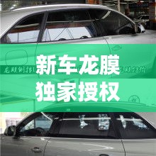 新車(chē)龍膜獨(dú)家授權(quán)，龍膜受權(quán)店 