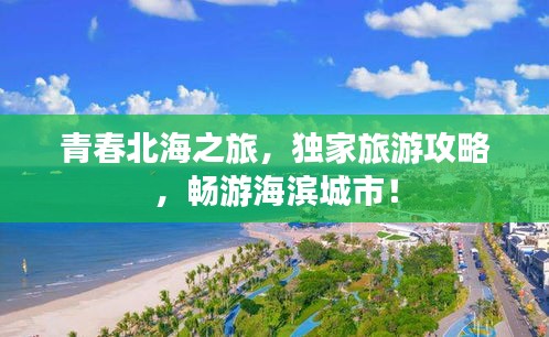 青春北海之旅，獨家旅游攻略，暢游海濱城市！