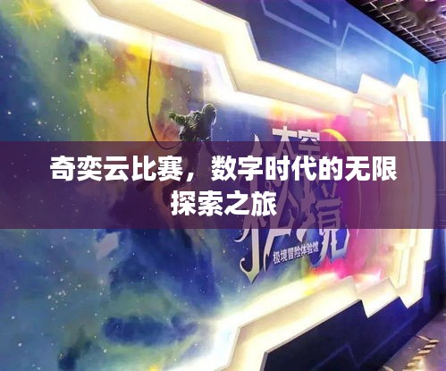 奇奕云比賽，數(shù)字時(shí)代的無限探索之旅
