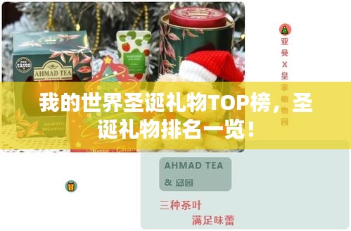 我的世界圣誕禮物TOP榜，圣誕禮物排名一覽！