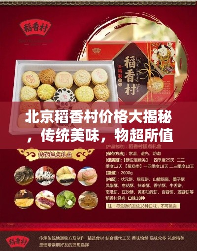 北京稻香村價格大揭秘，傳統(tǒng)美味，物超所值！