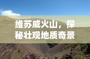 維蘇威火山，探秘壯觀地質(zhì)奇景的旅游攻略！