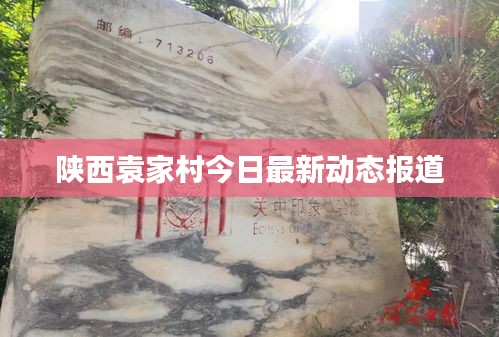 陜西袁家村今日最新動態(tài)報(bào)道