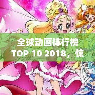 全球動(dòng)畫(huà)排行榜TOP 10 2018，驚艷之作，不容錯(cuò)過(guò)！