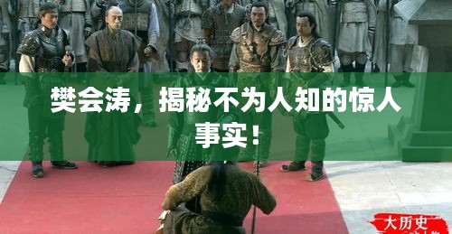 樊會濤，揭秘不為人知的驚人事實！