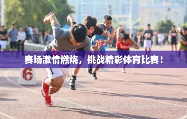 賽場(chǎng)激情燃燒，挑戰(zhàn)精彩體育比賽！