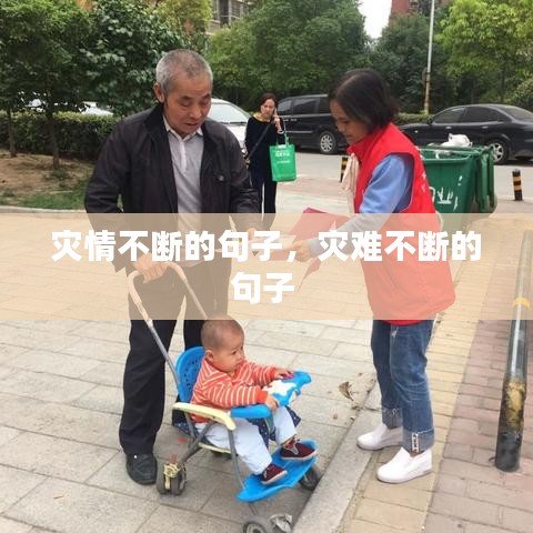 災(zāi)情不斷的句子，災(zāi)難不斷的句子 