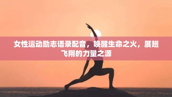 女性運動勵志語錄配音，喚醒生命之火，展翅飛翔的力量之源