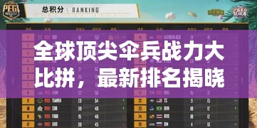 全球頂尖傘兵戰(zhàn)力大比拼，最新排名揭曉！