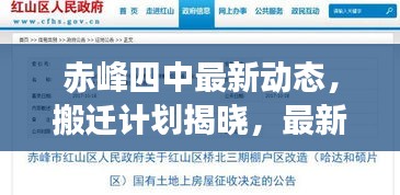 赤峰四中最新動態(tài)，搬遷計劃揭曉，最新消息權威解讀