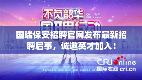 國瑞保安招聘官網(wǎng)發(fā)布最新招聘啟事，誠邀英才加入！