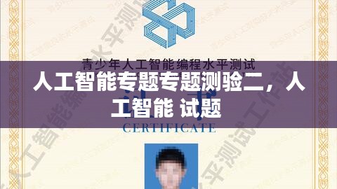 人工智能專題專題測驗二，人工智能 試題 