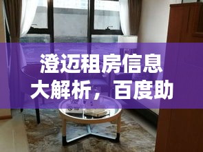 澄邁租房信息大解析，百度助力，房源應(yīng)有盡有！
