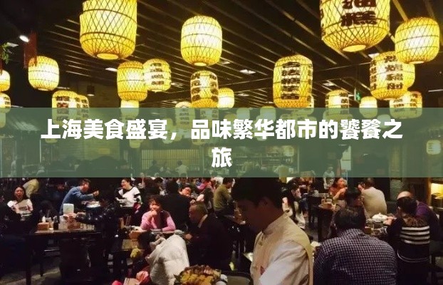 上海美食盛宴，品味繁華都市的饕餮之旅