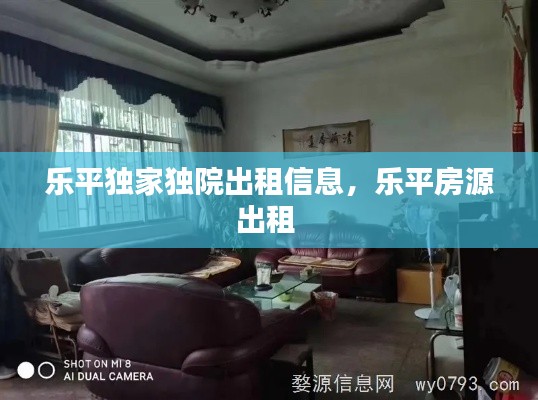 樂平獨(dú)家獨(dú)院出租信息，樂平房源出租 