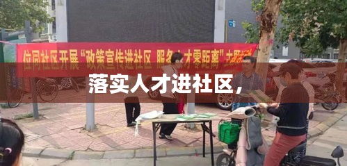 落實人才進(jìn)社區(qū)， 
