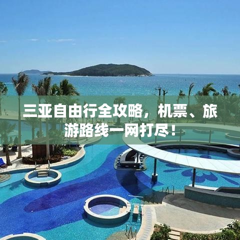 三亞自由行全攻略，機票、旅游路線一網(wǎng)打盡！