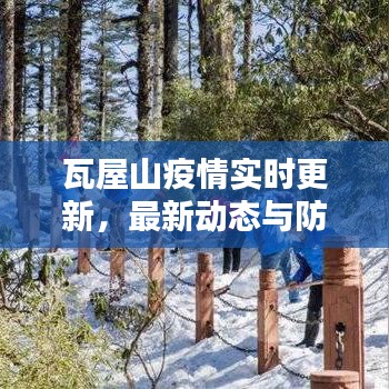 瓦屋山疫情實(shí)時(shí)更新，最新動(dòng)態(tài)與防控措施