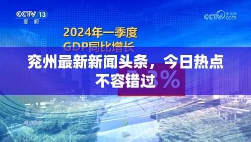兗州最新新聞頭條，今日熱點不容錯過