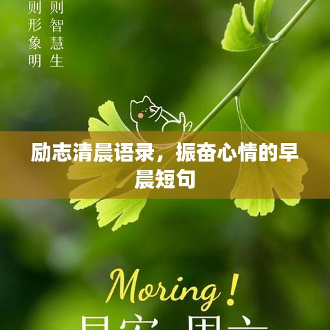 勵志清晨語錄，振奮心情的早晨短句