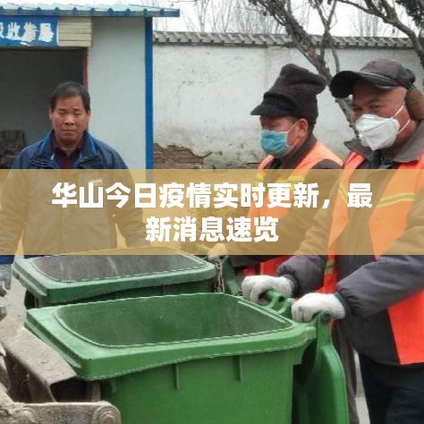華山今日疫情實(shí)時更新，最新消息速覽