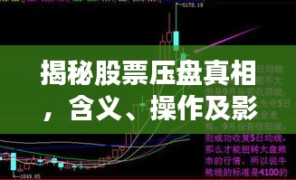 揭秘股票壓盤真相，含義、操作及影響全解析