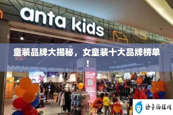 童裝品牌大揭秘，女童裝十大品牌榜單！