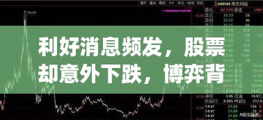 利好消息頻發(fā)，股票卻意外下跌，博弈背后的真相