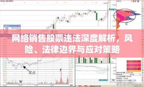 網(wǎng)絡(luò)銷售股票違法深度解析，風(fēng)險(xiǎn)、法律邊界與應(yīng)對(duì)策略