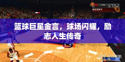 籃球巨星金言，球場閃耀，勵(lì)志人生傳奇