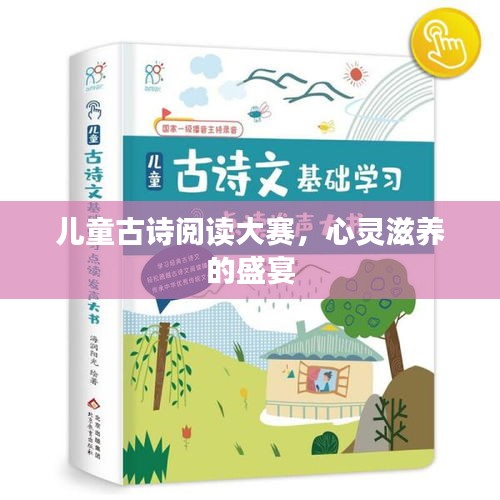 兒童古詩(shī)閱讀大賽，心靈滋養(yǎng)的盛宴