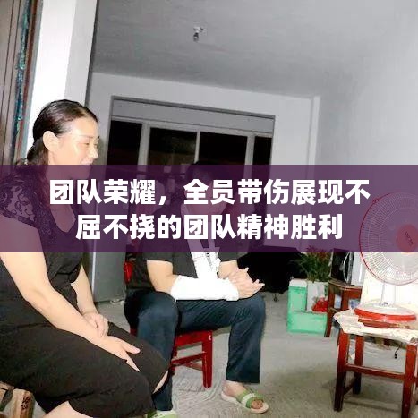 團(tuán)隊(duì)榮耀，全員帶傷展現(xiàn)不屈不撓的團(tuán)隊(duì)精神勝利