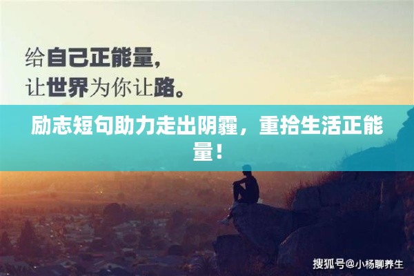 勵志短句助力走出陰霾，重拾生活正能量！