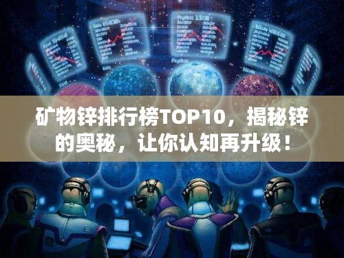 礦物鋅排行榜TOP10，揭秘鋅的奧秘，讓你認(rèn)知再升級(jí)！