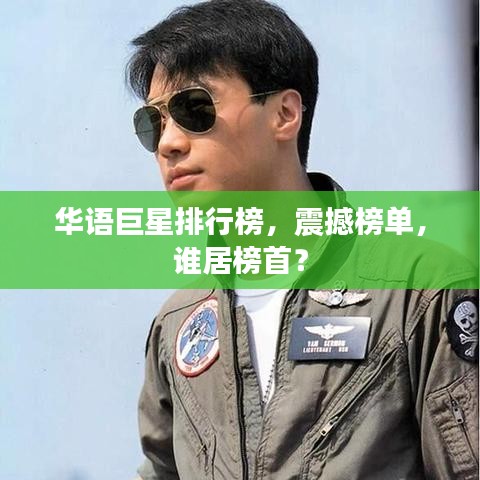 華語巨星排行榜，震撼榜單，誰居榜首？