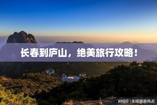長春到廬山，絕美旅行攻略！