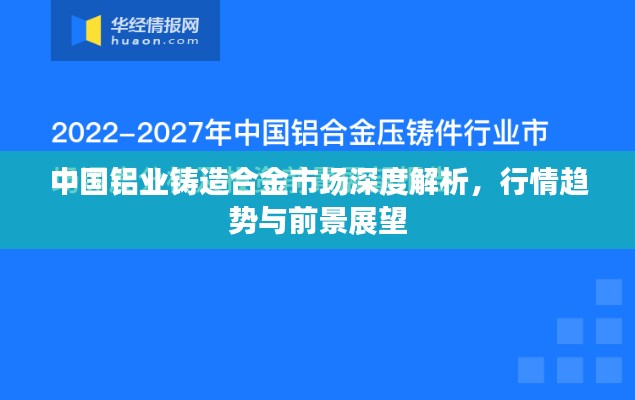 中國(guó)鋁業(yè)鑄造合金市場(chǎng)深度解析，行情趨勢(shì)與前景展望