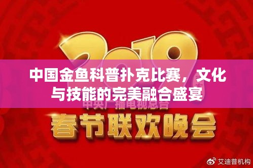 中國(guó)金魚科普撲克比賽，文化與技能的完美融合盛宴