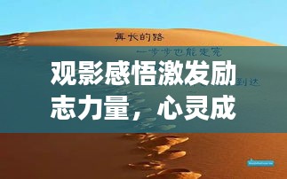 觀影感悟激發(fā)勵(lì)志力量，心靈成長(zhǎng)的啟示之路