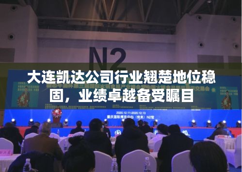 大連凱達公司行業(yè)翹楚地位穩(wěn)固，業(yè)績卓越備受矚目