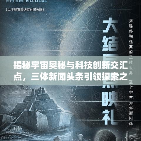 揭秘宇宙奧秘與科技創(chuàng)新交匯點(diǎn)，三體新聞?lì)^條引領(lǐng)探索之旅