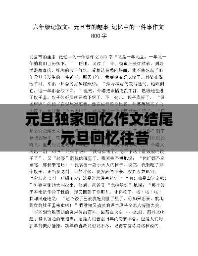 元旦獨家回憶作文結尾，元旦回憶往昔 