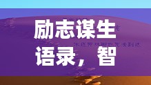 勵(lì)志謀生語(yǔ)錄，智慧勇氣助您奮斗人生路