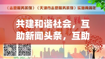共建和諧社會，互助新聞?lì)^條，互助精神照亮社會每一個(gè)角落