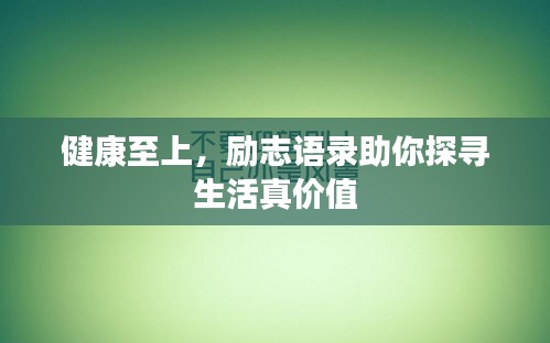健康至上，勵志語錄助你探尋生活真價值