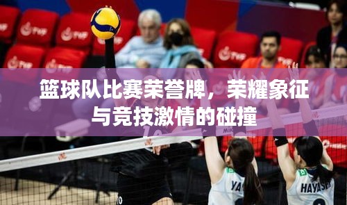 籃球隊(duì)比賽榮譽(yù)牌，榮耀象征與競(jìng)技激情的碰撞