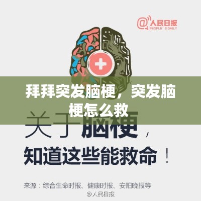 拜拜突發(fā)腦梗，突發(fā)腦梗怎么救 