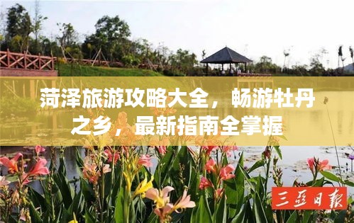 菏澤旅游攻略大全，暢游牡丹之鄉(xiāng)，最新指南全掌握
