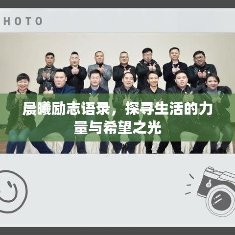 晨曦勵志語錄，探尋生活的力量與希望之光